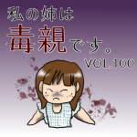 私の姉は毒親です。VOL100