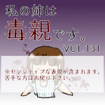 私の姉は毒親です。VOL131