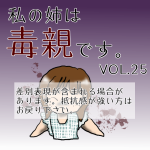 私の姉は毒親です。VOL25