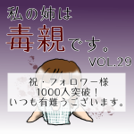 私の姉は毒親です。VOL29