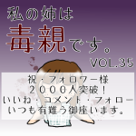 私の姉は毒親です。VOL35