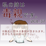 私の姉は毒親です。VOL37