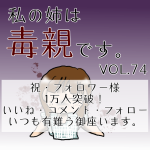 私の姉は毒親です。VOL74