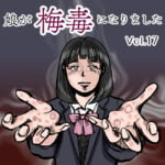 娘が梅毒になりましたVol.17