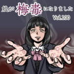 娘が梅毒になりましたVol.100