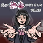 娘が梅毒になりましたVol.116