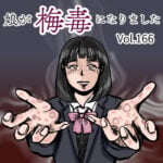 娘が梅毒になりましたVol.166