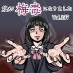 娘が梅毒になりましたVol.197