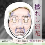 撚(よ)れし造花〜整形失敗女〜Vol.54