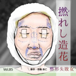 撚(よ)れし造花〜整形失敗女〜Vol.85