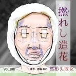 撚(よ)れし造花〜整形失敗女〜Vol.108