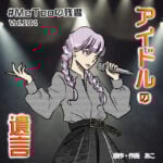 アイドルの遺言-#MeTooの残響-Vol.104