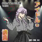 アイドルの遺言-#MeTooの残響-Vol.78