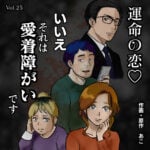 運命の恋♡いいえそれは愛着障がいですVol.25