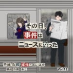 その日、事件はニュースになったVol.13