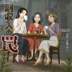 副収入の罠　Vol.88