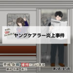 【番外編:ヤングケアラー炎上事件】その日、事件はニュースになったVol.2